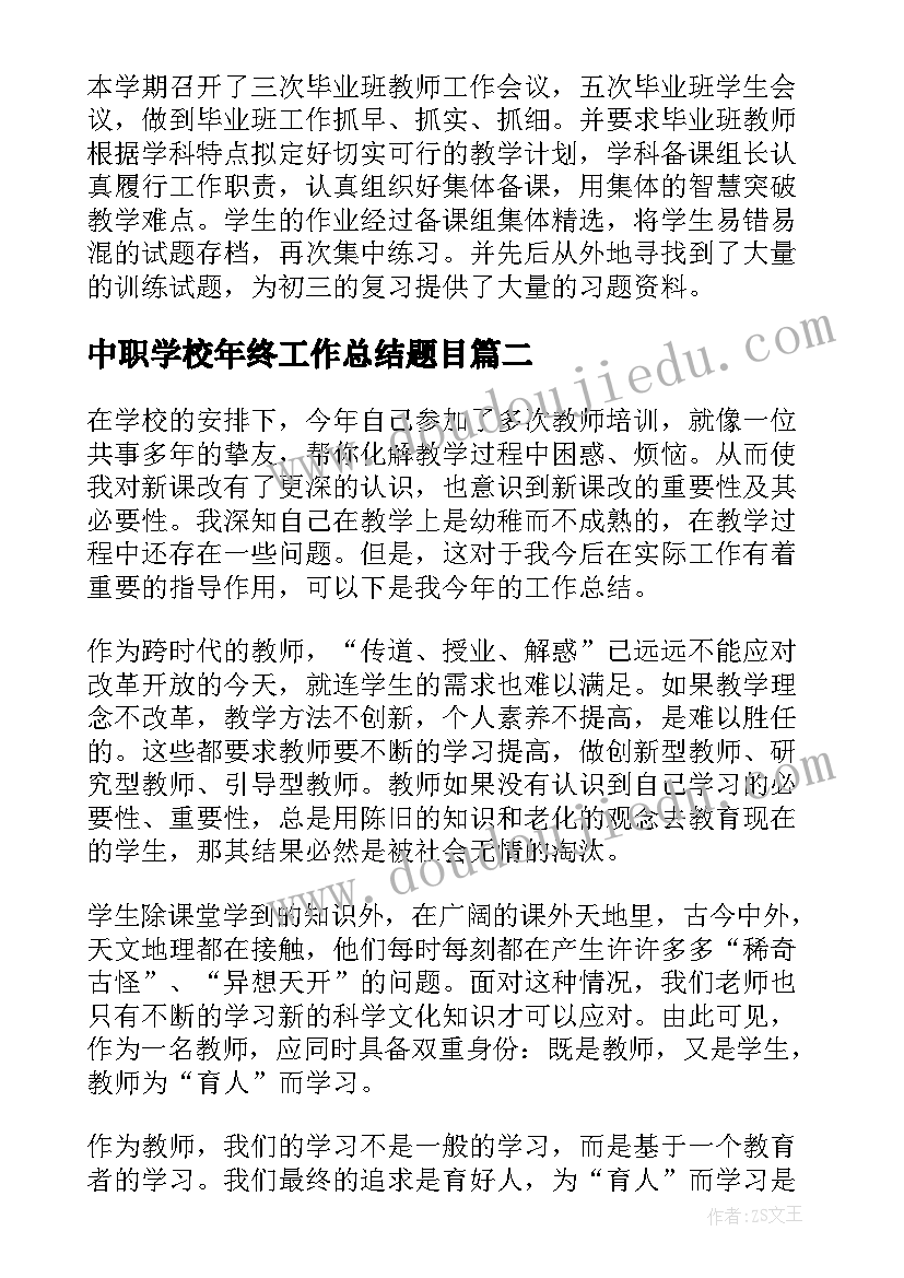 中职学校年终工作总结题目(大全7篇)