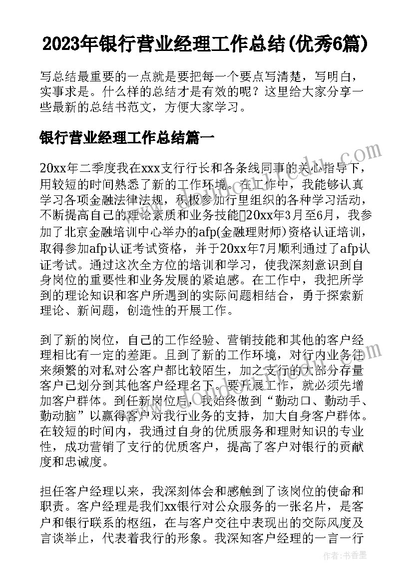 2023年银行营业经理工作总结(优秀6篇)