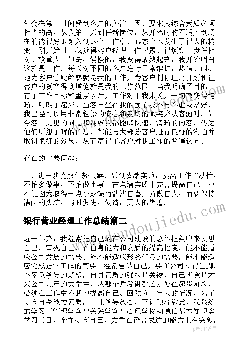 2023年银行营业经理工作总结(优秀6篇)