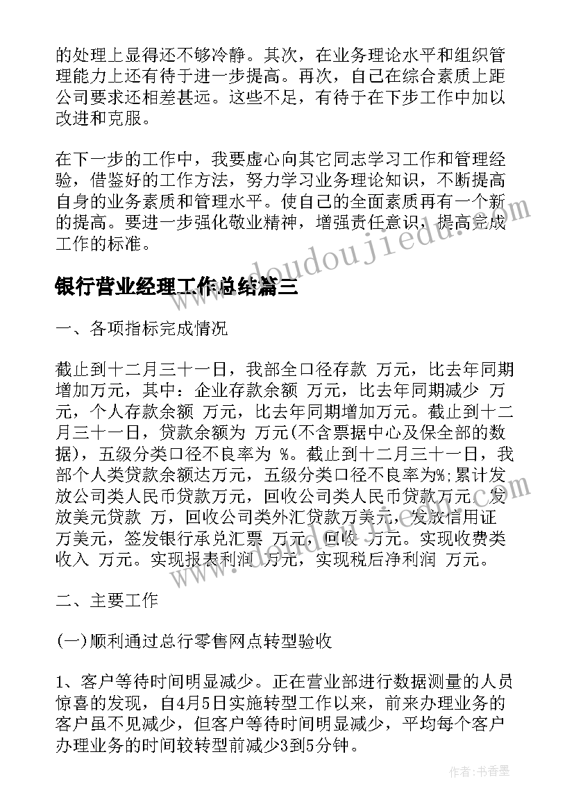 2023年银行营业经理工作总结(优秀6篇)