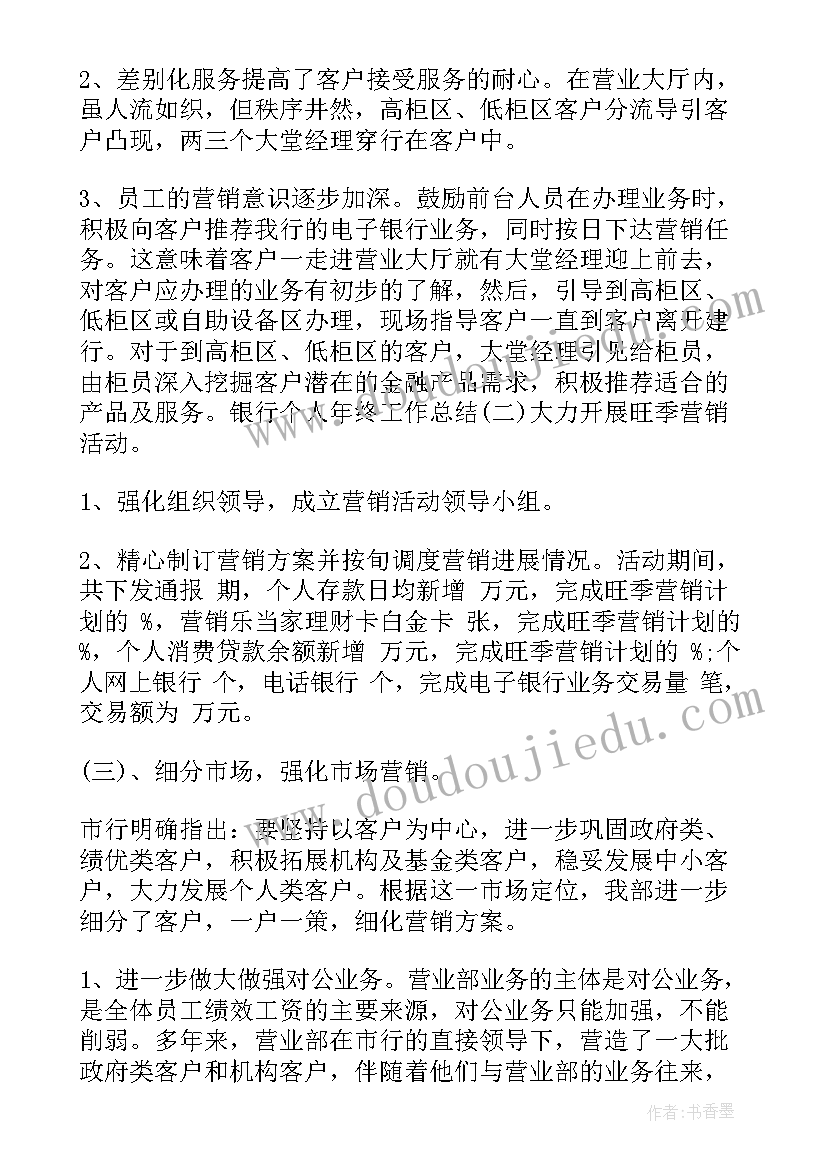 2023年银行营业经理工作总结(优秀6篇)