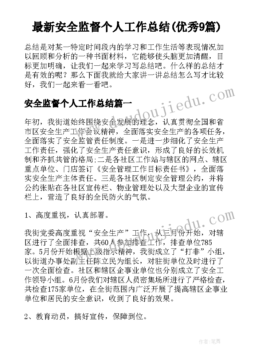 最新安全监督个人工作总结(优秀9篇)