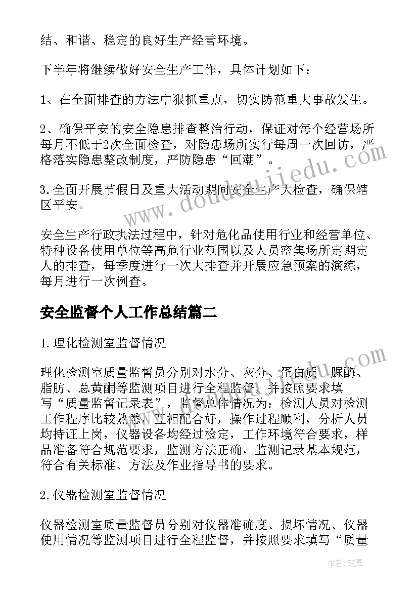 最新安全监督个人工作总结(优秀9篇)