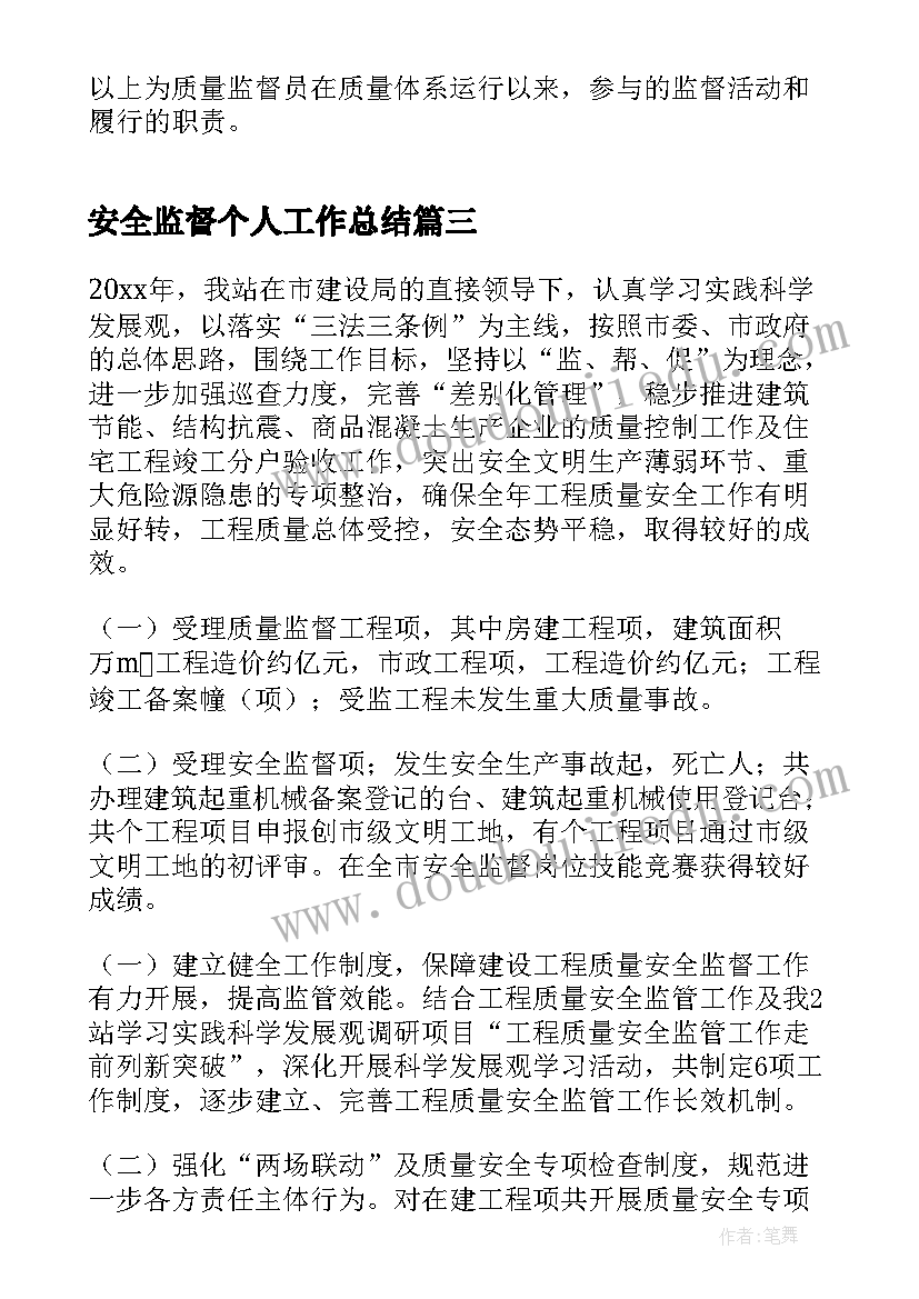 最新安全监督个人工作总结(优秀9篇)