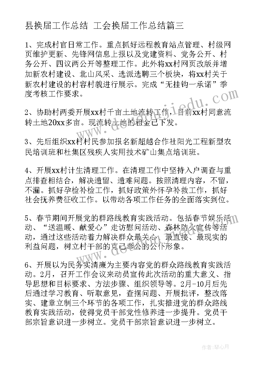 最新县换届工作总结 工会换届工作总结(通用7篇)