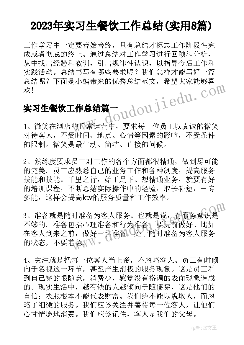 2023年实习生餐饮工作总结(实用8篇)