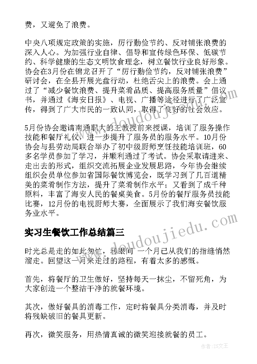 2023年实习生餐饮工作总结(实用8篇)