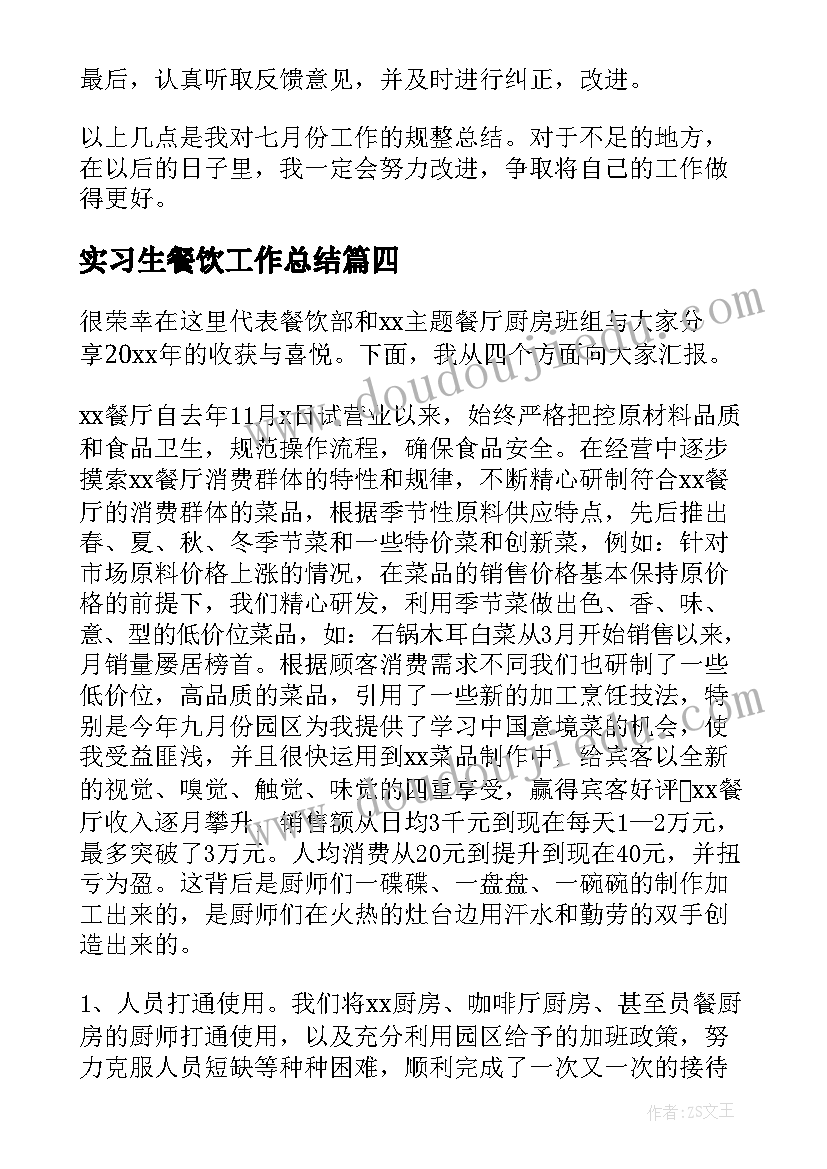 2023年实习生餐饮工作总结(实用8篇)