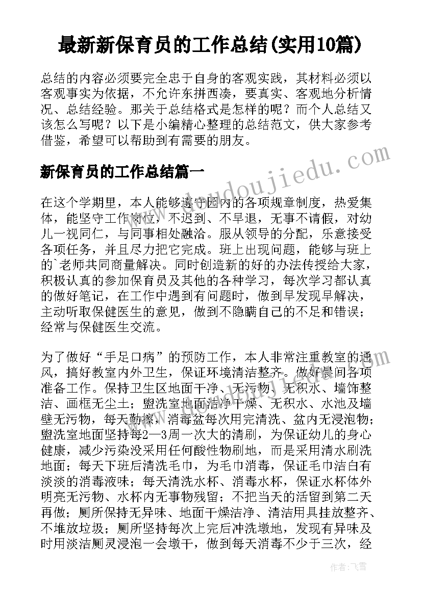 最新新保育员的工作总结(实用10篇)