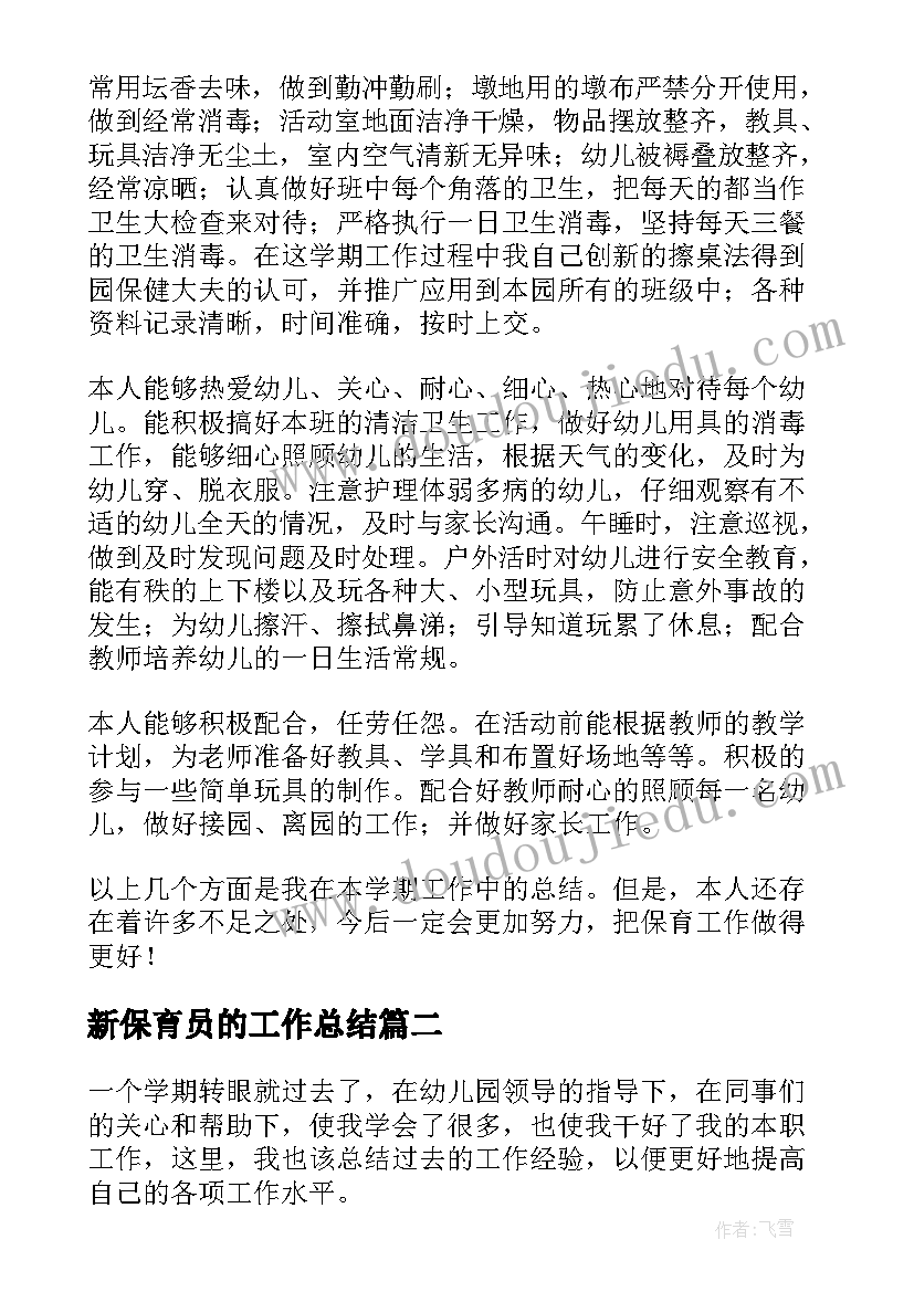 最新新保育员的工作总结(实用10篇)