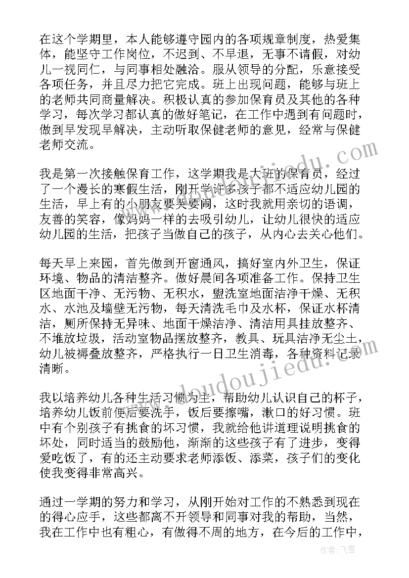 最新新保育员的工作总结(实用10篇)