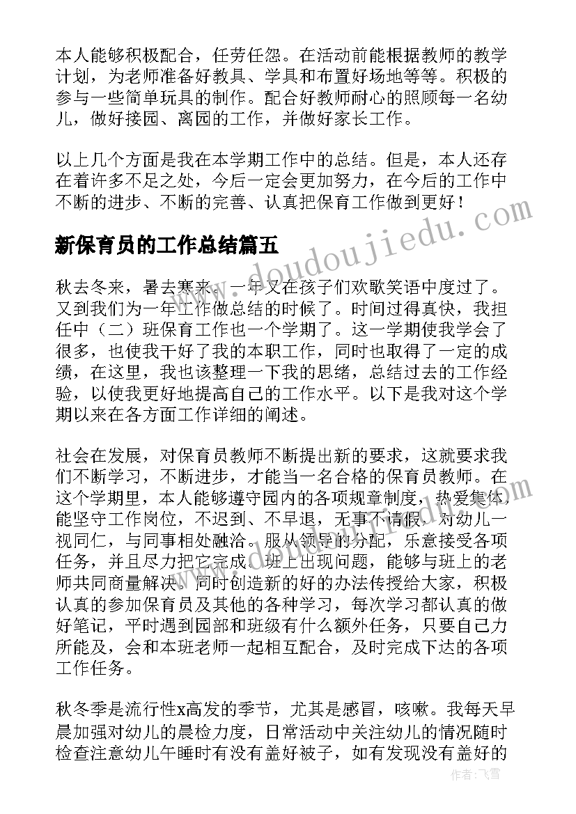 最新新保育员的工作总结(实用10篇)