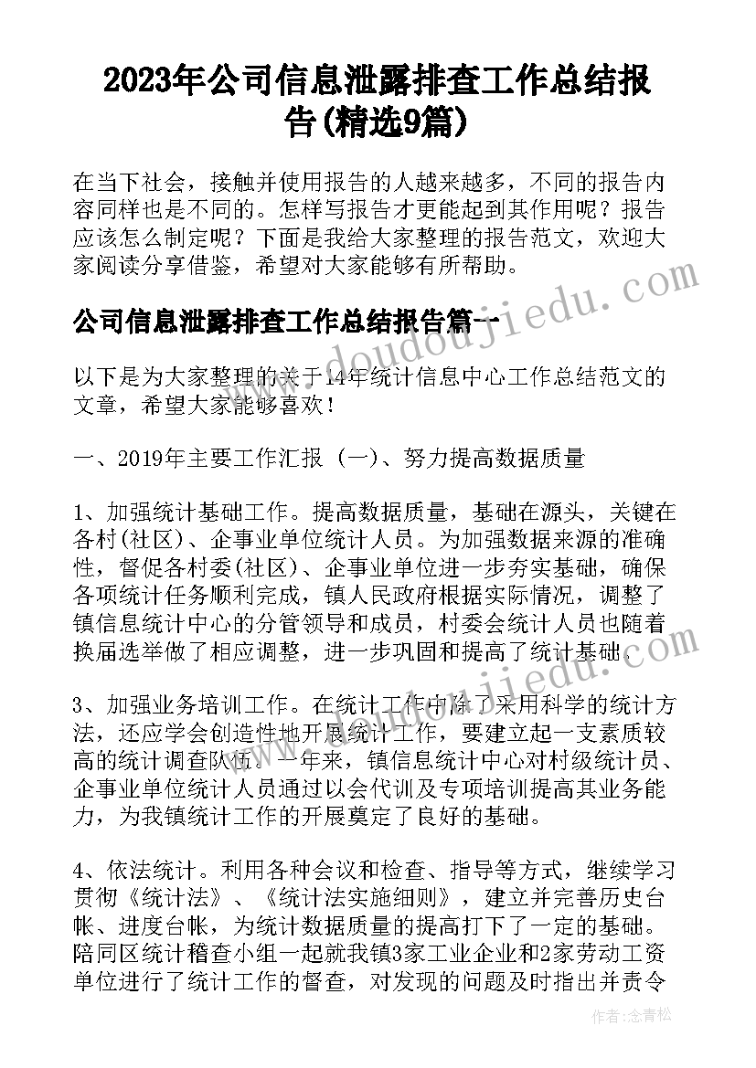 2023年公司信息泄露排查工作总结报告(精选9篇)