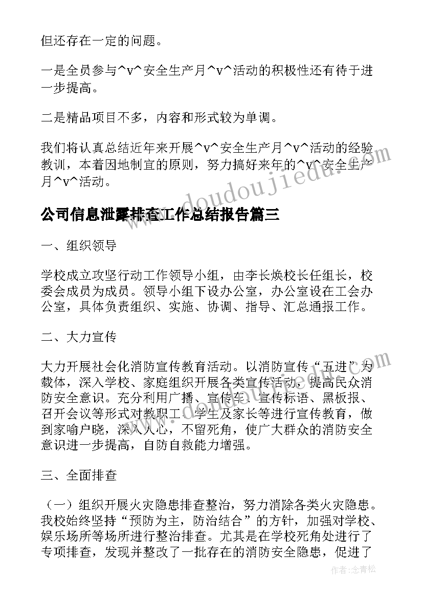 2023年公司信息泄露排查工作总结报告(精选9篇)