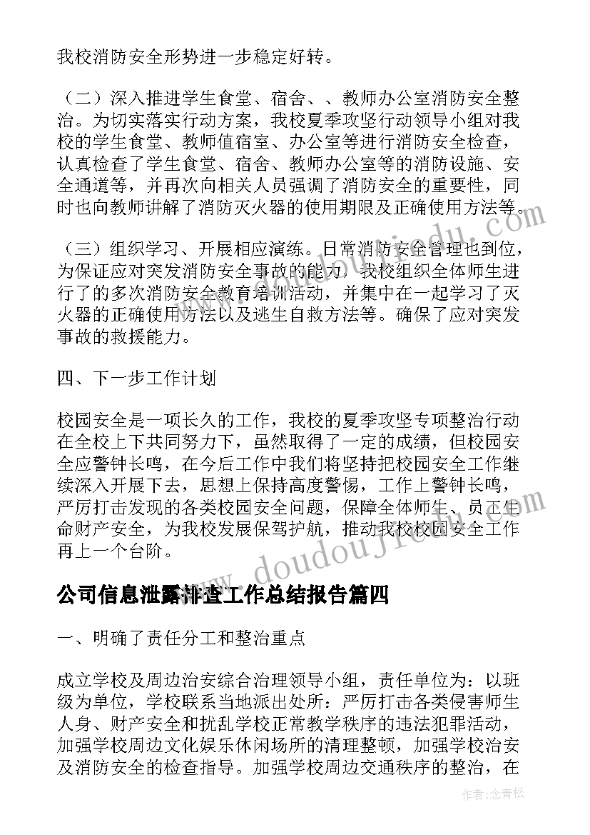 2023年公司信息泄露排查工作总结报告(精选9篇)