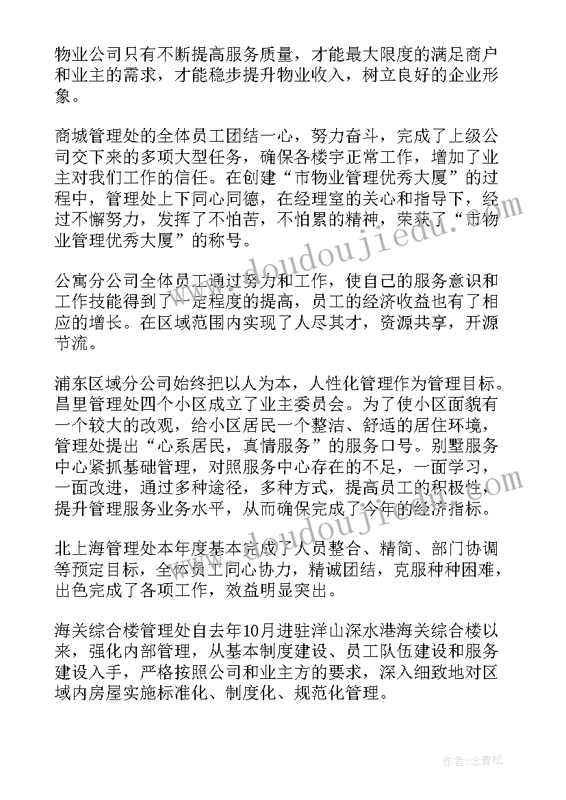 物业工作总结表格做 物业工作总结(优秀8篇)