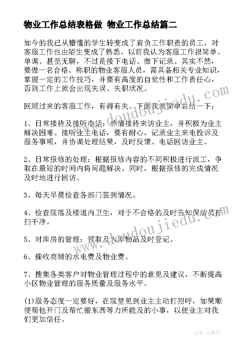 物业工作总结表格做 物业工作总结(优秀8篇)