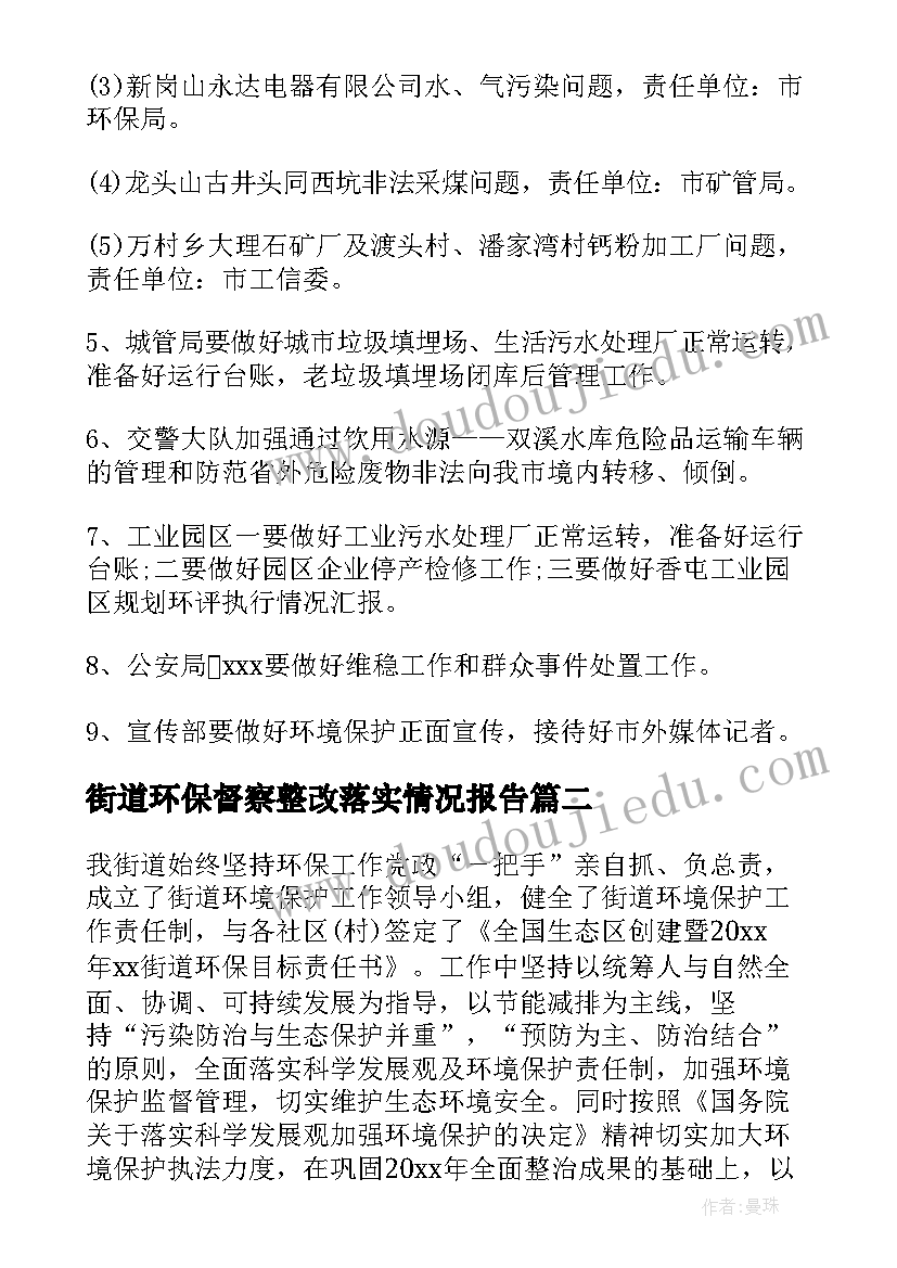 街道环保督察整改落实情况报告(大全5篇)