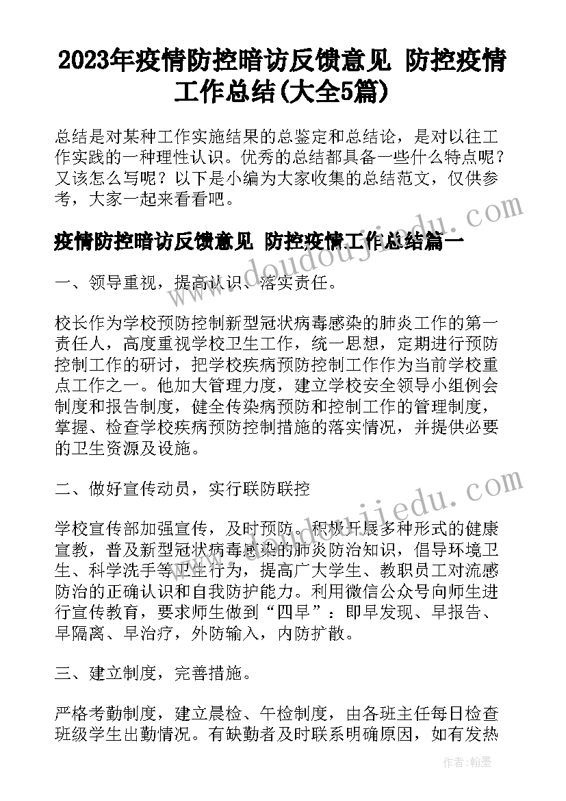 2023年疫情防控暗访反馈意见 防控疫情工作总结(大全5篇)