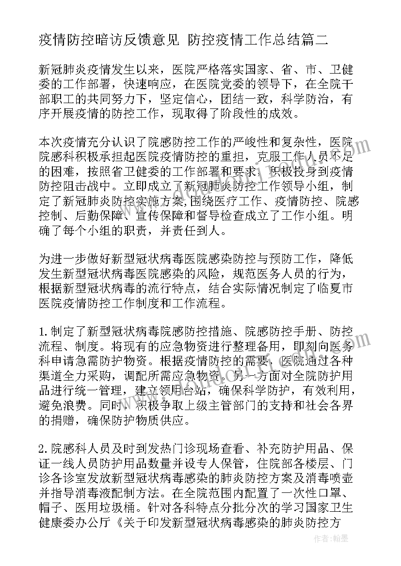 2023年疫情防控暗访反馈意见 防控疫情工作总结(大全5篇)