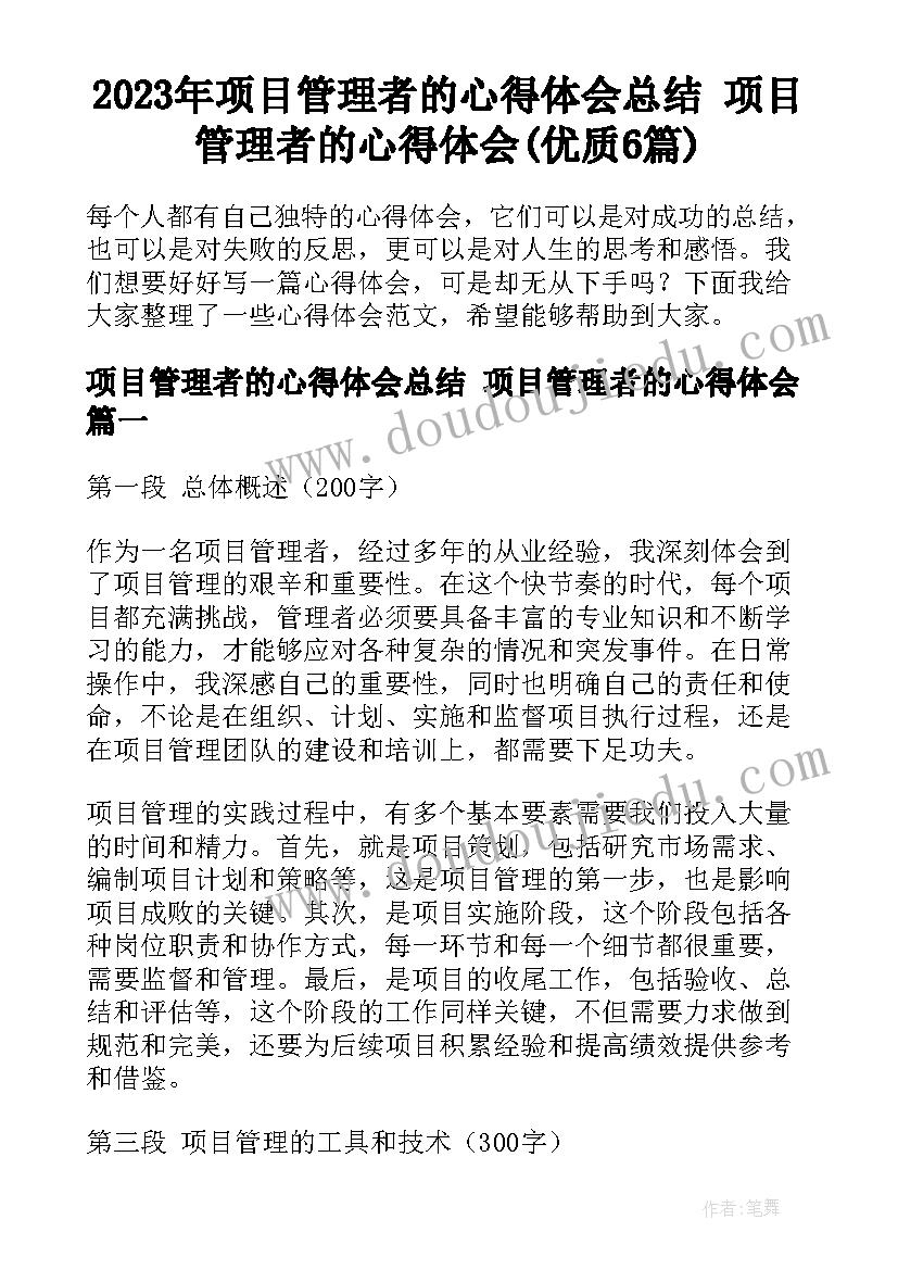 2023年项目管理者的心得体会总结 项目管理者的心得体会(优质6篇)