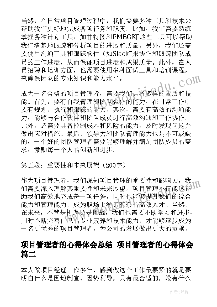 2023年项目管理者的心得体会总结 项目管理者的心得体会(优质6篇)