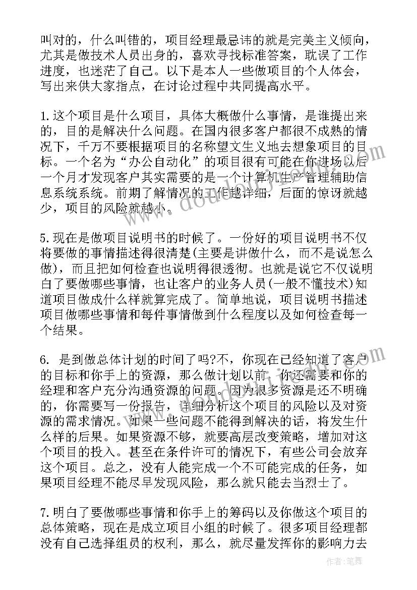 2023年项目管理者的心得体会总结 项目管理者的心得体会(优质6篇)