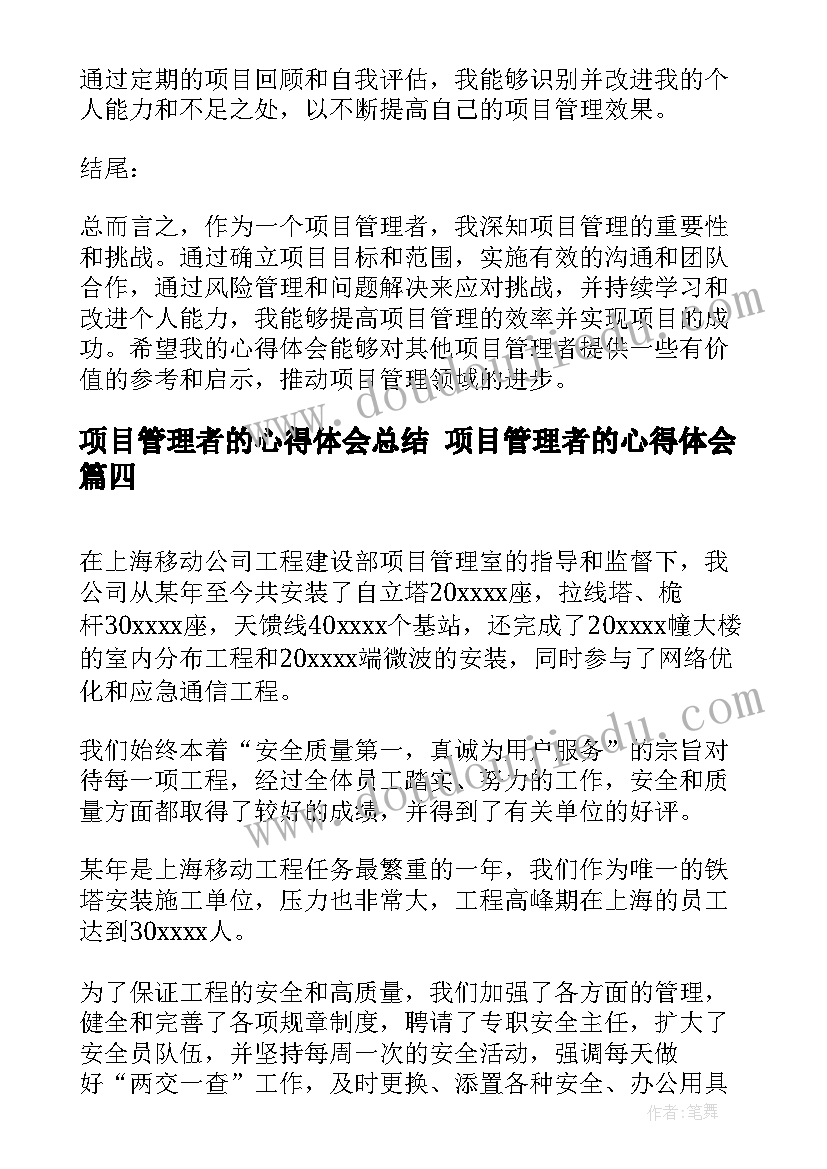 2023年项目管理者的心得体会总结 项目管理者的心得体会(优质6篇)