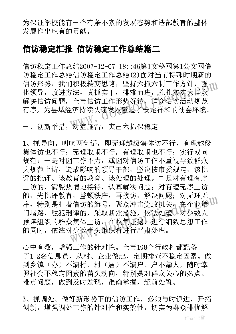 最新信访稳定汇报 信访稳定工作总结(大全9篇)