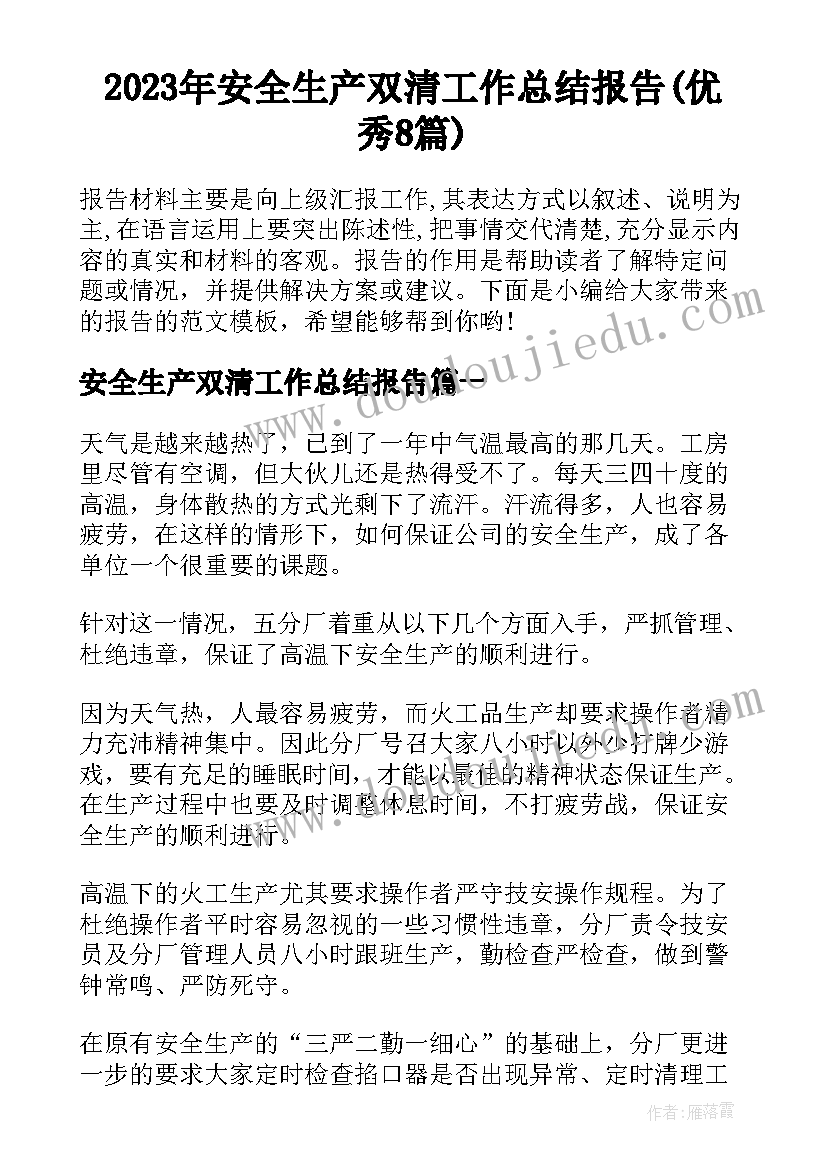 2023年安全生产双清工作总结报告(优秀8篇)