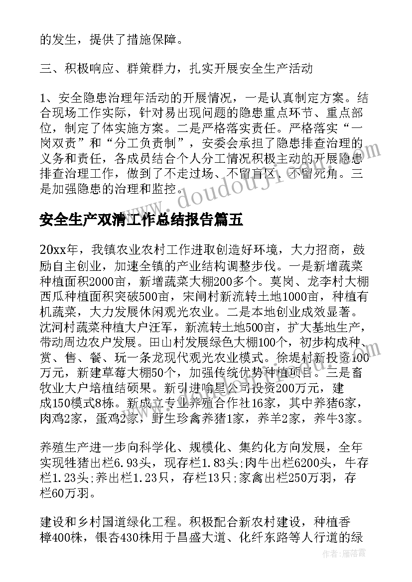 2023年安全生产双清工作总结报告(优秀8篇)