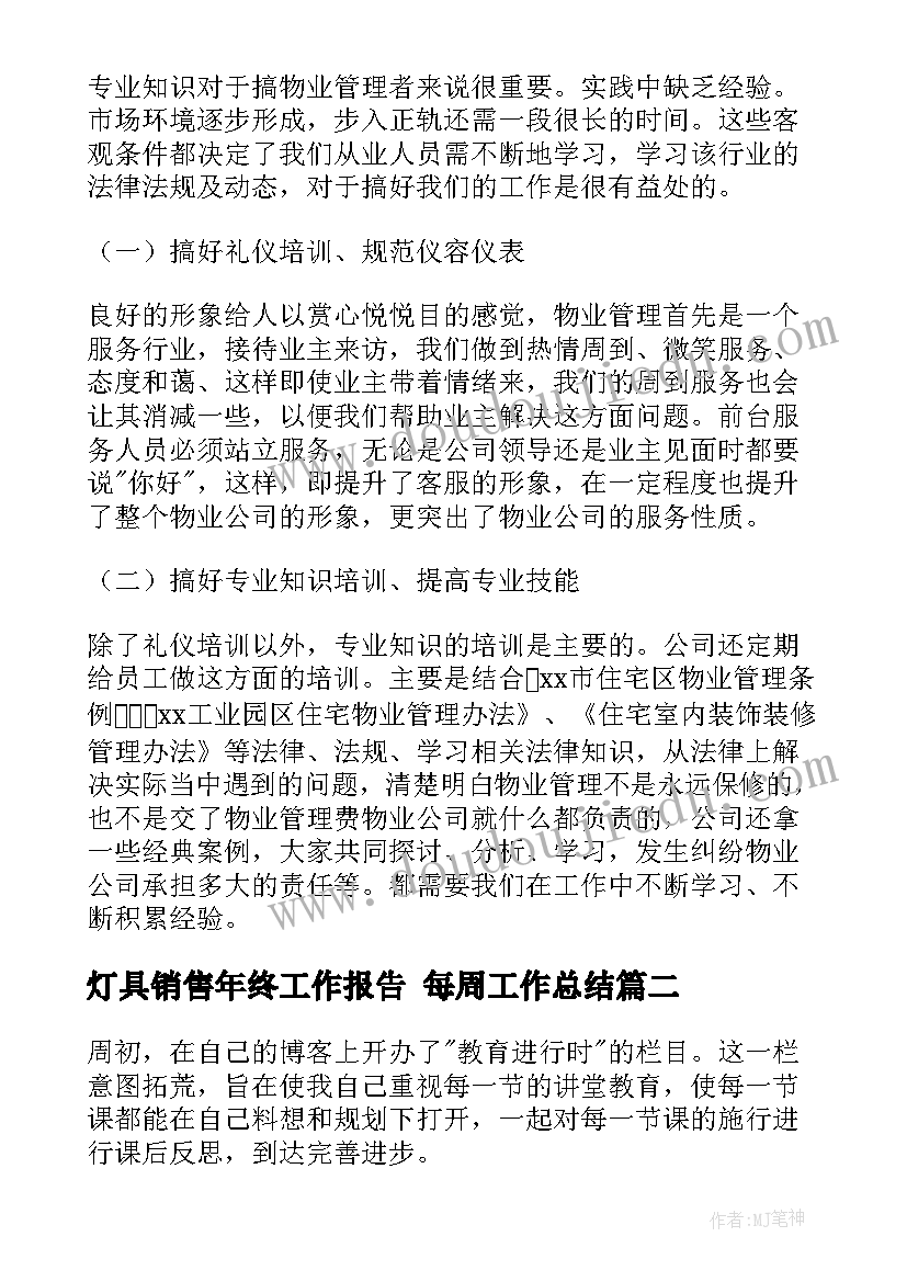 最新灯具销售年终工作报告 每周工作总结(实用7篇)