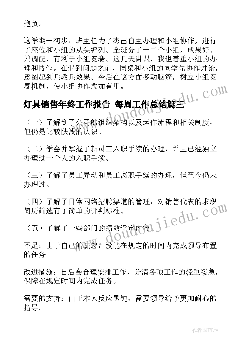 最新灯具销售年终工作报告 每周工作总结(实用7篇)