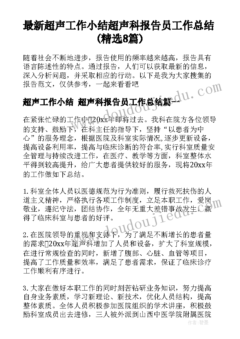 最新超声工作小结 超声科报告员工作总结(精选8篇)