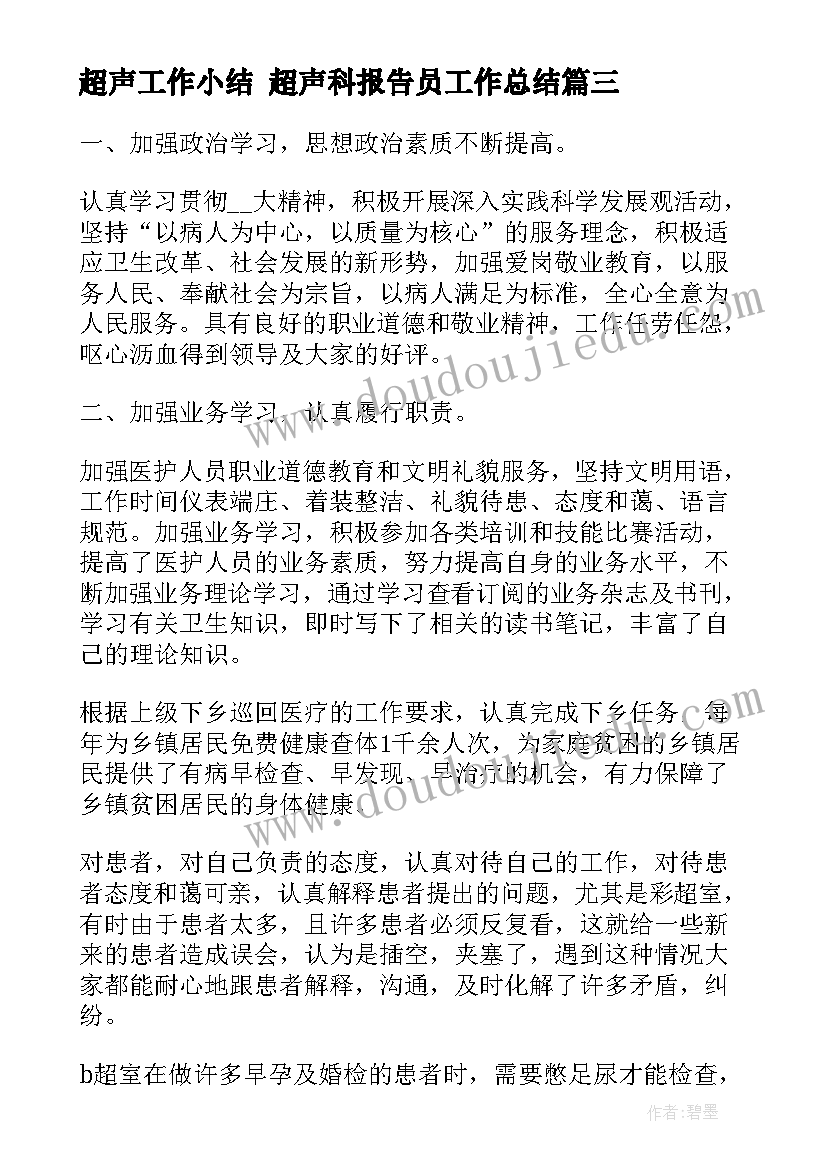 最新超声工作小结 超声科报告员工作总结(精选8篇)