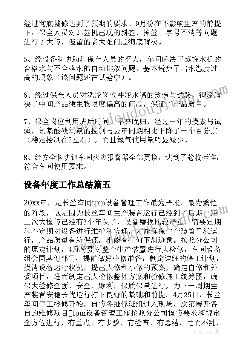 设备年度工作总结(实用10篇)