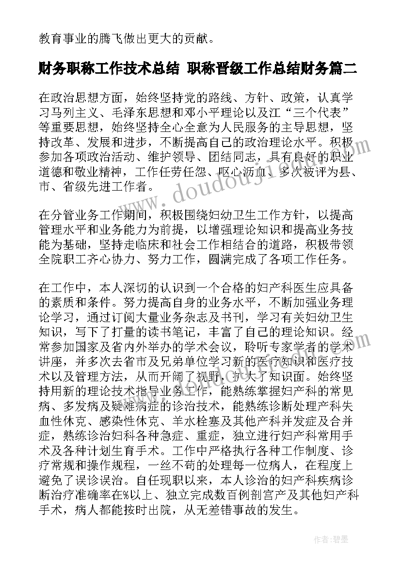 财务职称工作技术总结 职称晋级工作总结财务(汇总5篇)