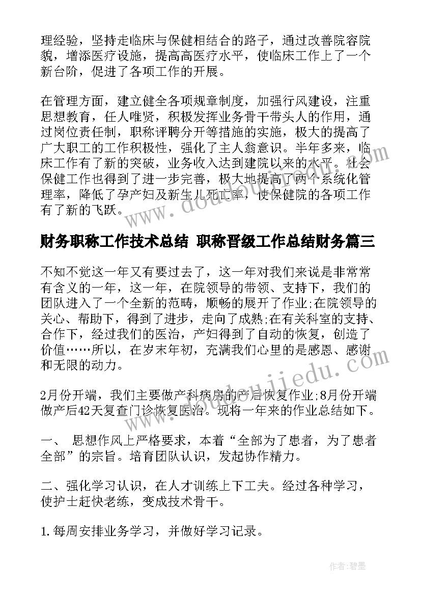 财务职称工作技术总结 职称晋级工作总结财务(汇总5篇)