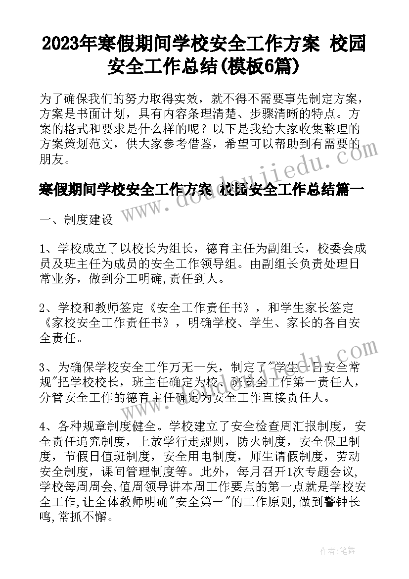 2023年寒假期间学校安全工作方案 校园安全工作总结(模板6篇)