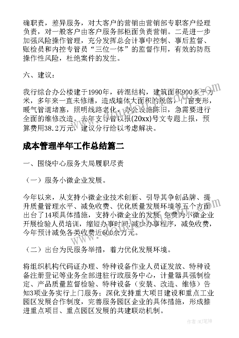 最新成本管理半年工作总结(优质8篇)