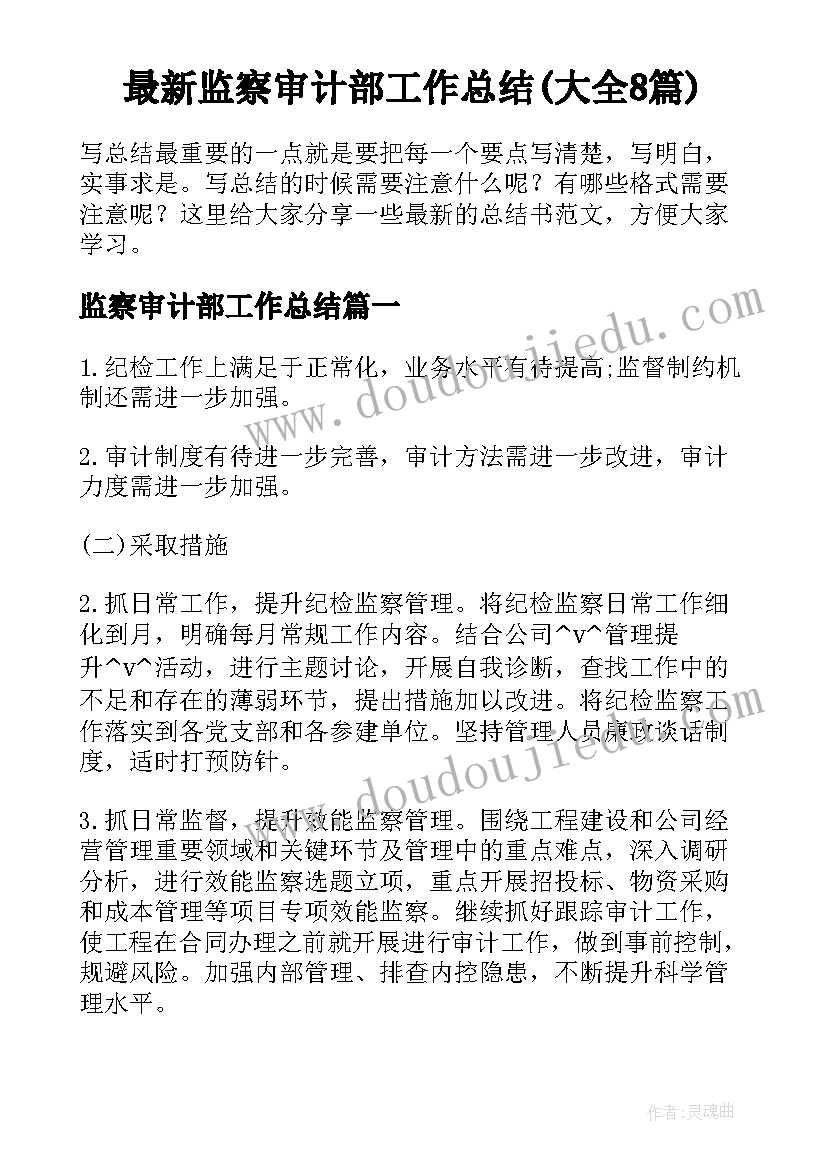 最新监察审计部工作总结(大全8篇)