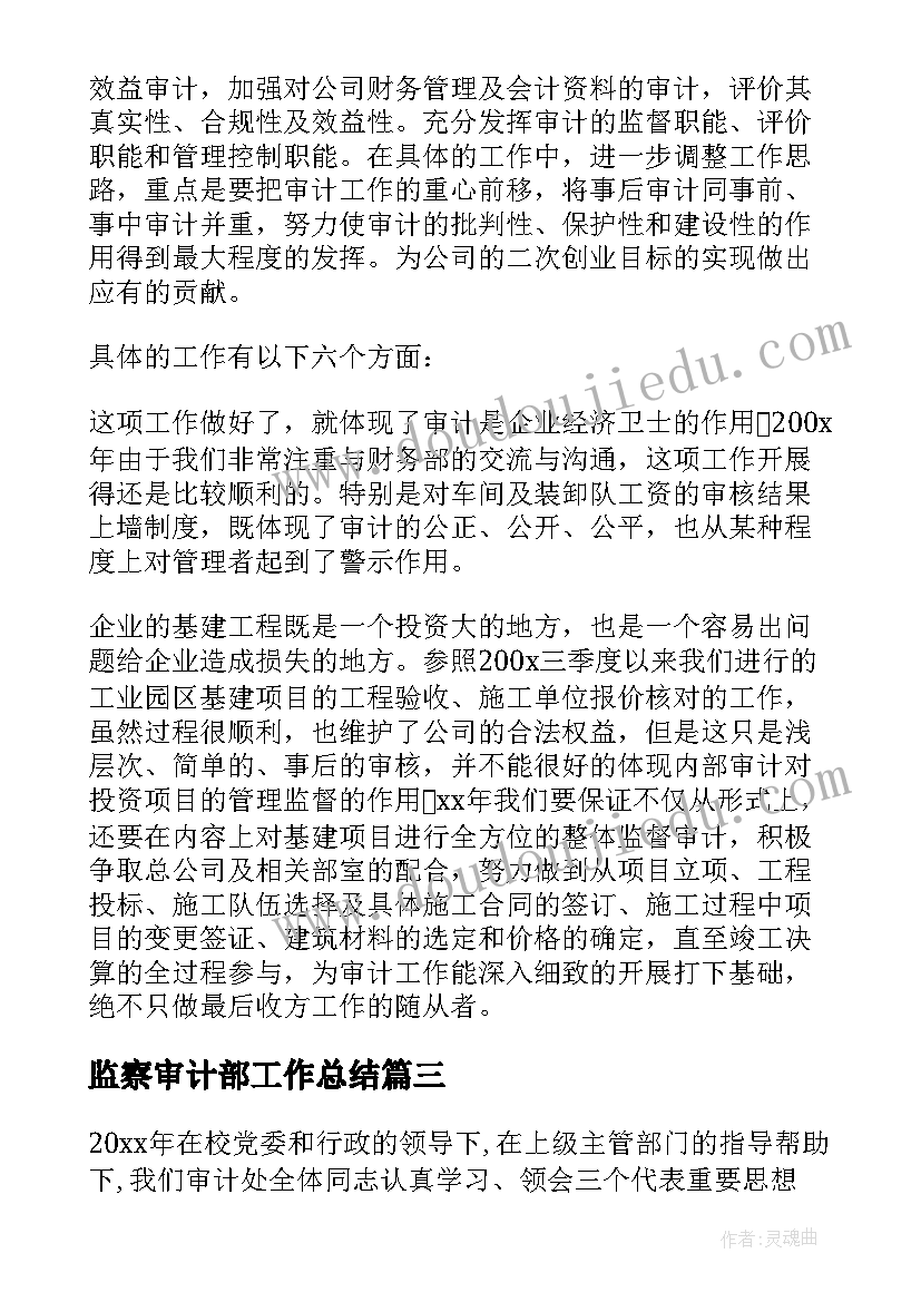 最新监察审计部工作总结(大全8篇)