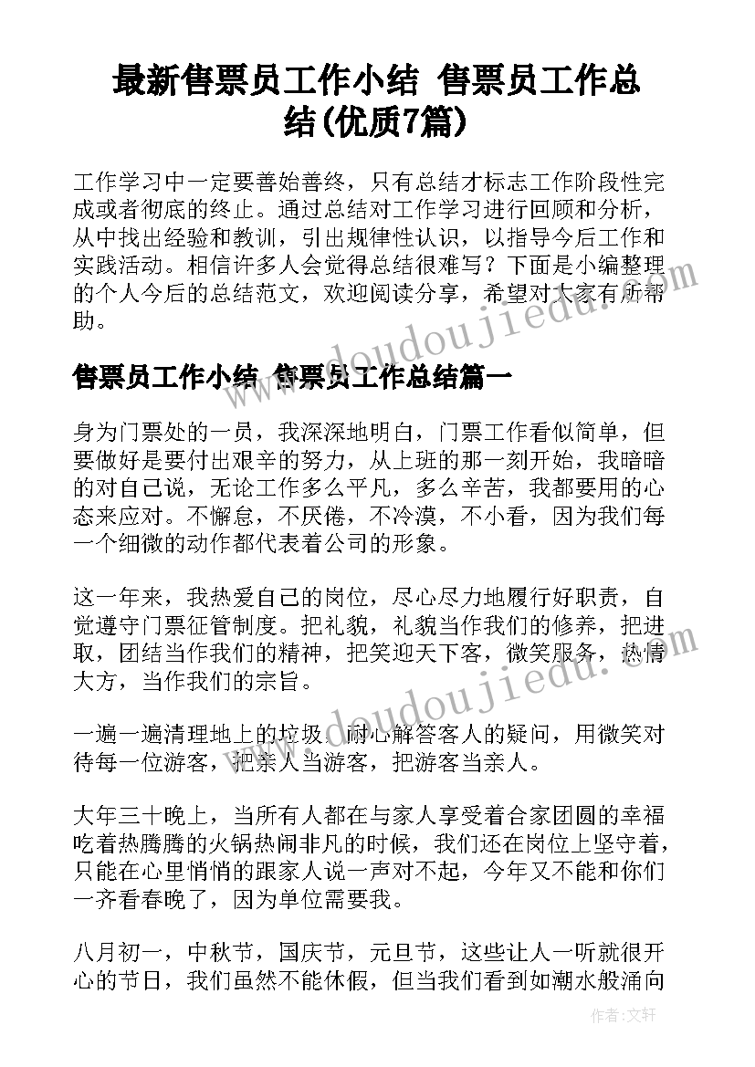 最新售票员工作小结 售票员工作总结(优质7篇)