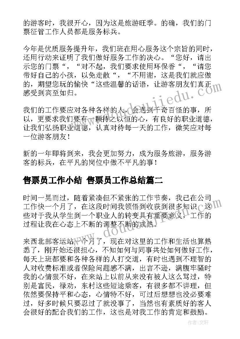 最新售票员工作小结 售票员工作总结(优质7篇)