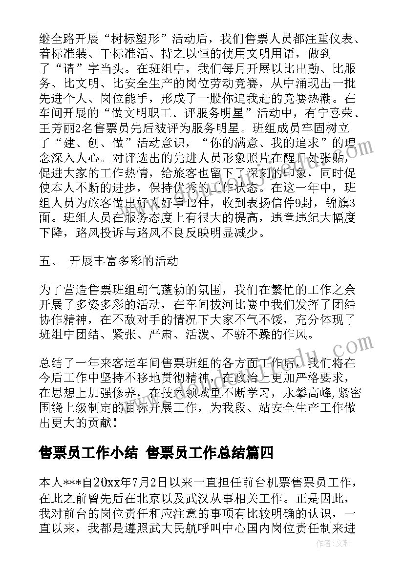 最新售票员工作小结 售票员工作总结(优质7篇)