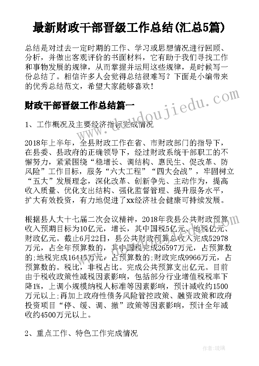 最新财政干部晋级工作总结(汇总5篇)