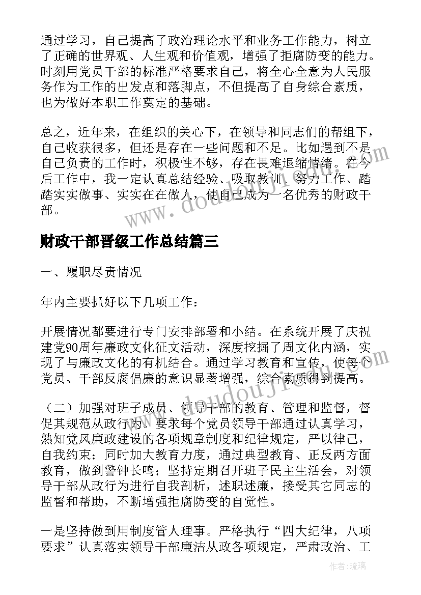 最新财政干部晋级工作总结(汇总5篇)