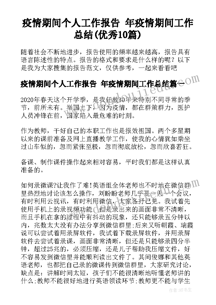 疫情期间个人工作报告 年疫情期间工作总结(优秀10篇)