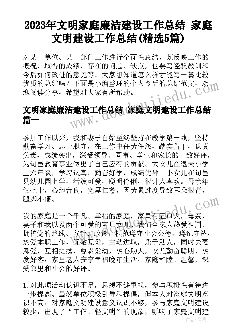 2023年文明家庭廉洁建设工作总结 家庭文明建设工作总结(精选5篇)