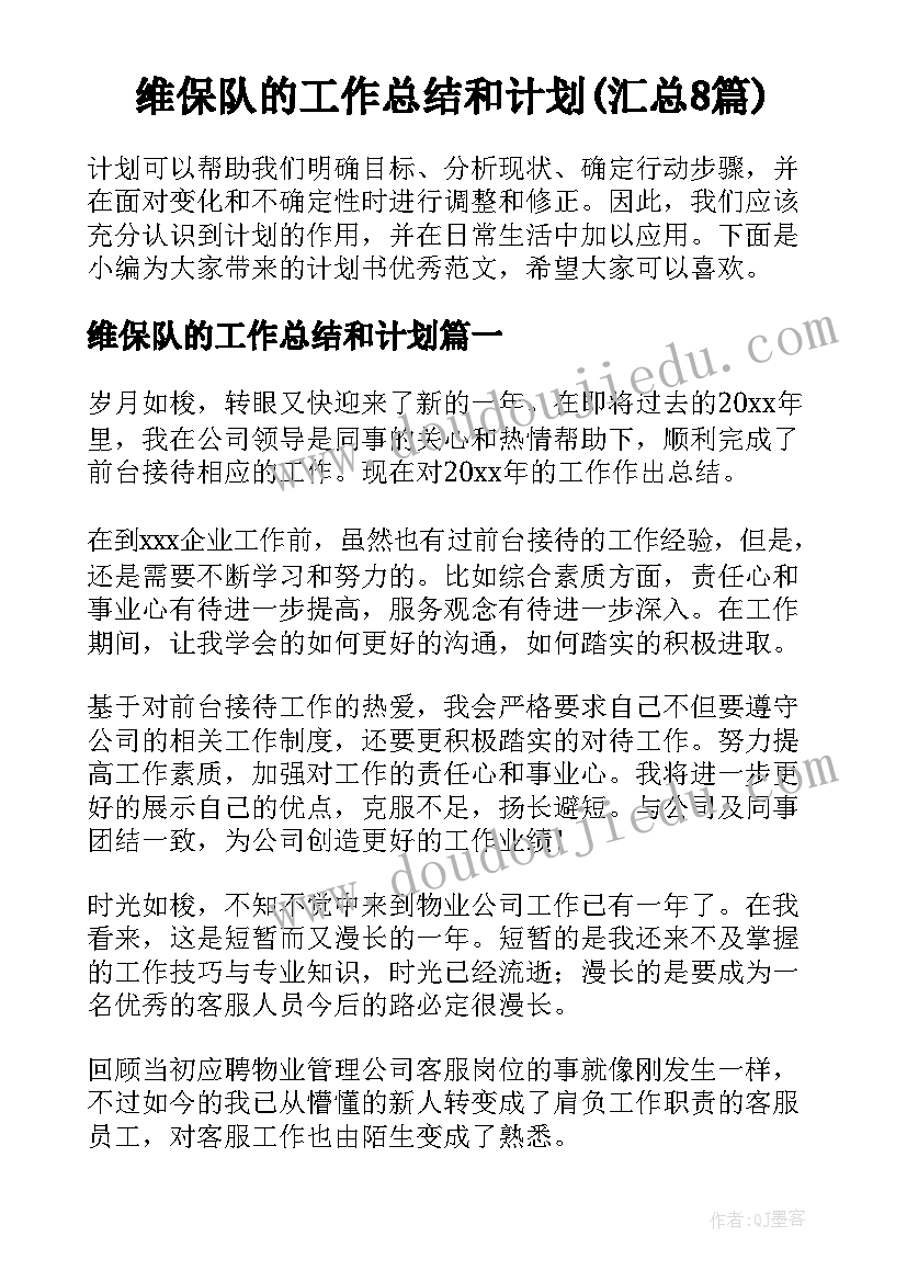 维保队的工作总结和计划(汇总8篇)